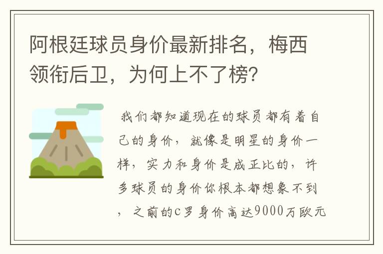 阿根廷球员身价最新排名，梅西领衔后卫，为何上不了榜？