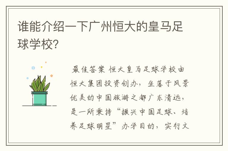 谁能介绍一下广州恒大的皇马足球学校？