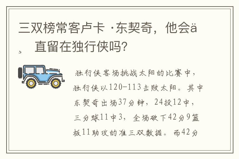 三双榜常客卢卡 ·东契奇，他会一直留在独行侠吗？