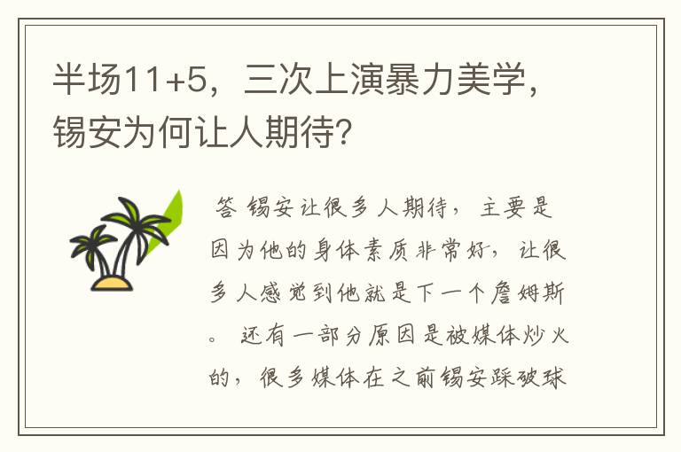 半场11+5，三次上演暴力美学，锡安为何让人期待？