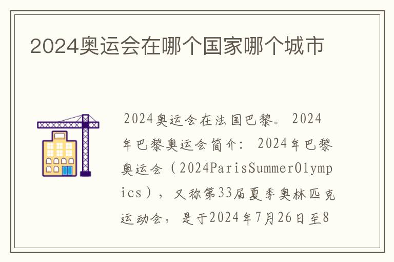 2024奥运会在哪个国家哪个城市