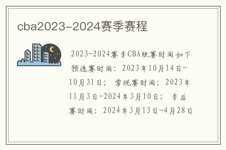 cba2023-2024赛季赛程