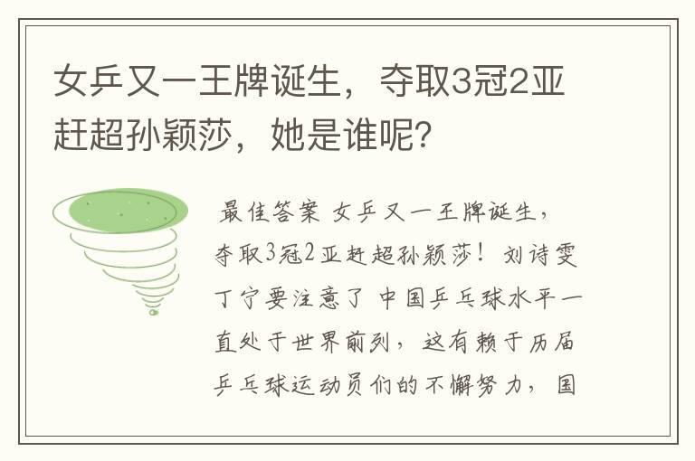 女乒又一王牌诞生，夺取3冠2亚赶超孙颖莎，她是谁呢？