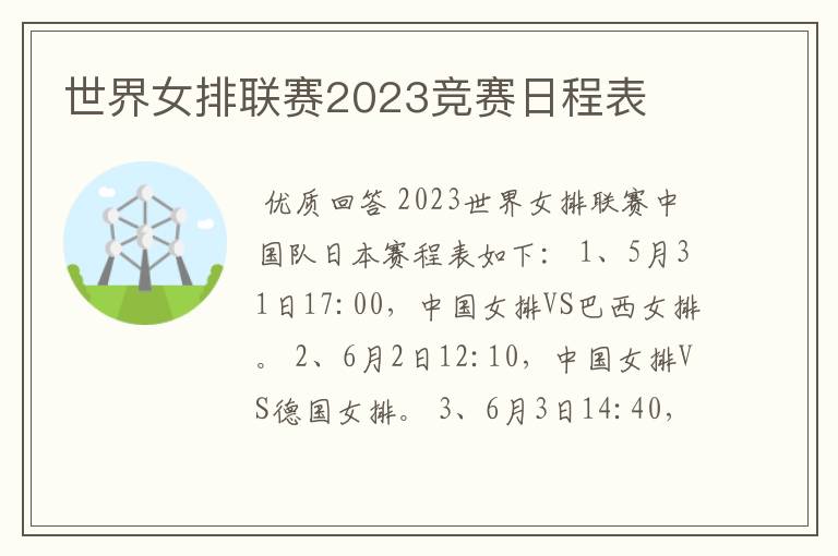 世界女排联赛2023竞赛日程表