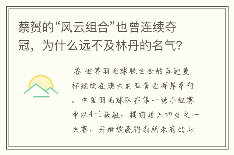 蔡赟的“风云组合”也曾连续夺冠，为什么远不及林丹的名气？