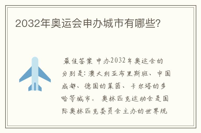 2032年奥运会申办城市有哪些？