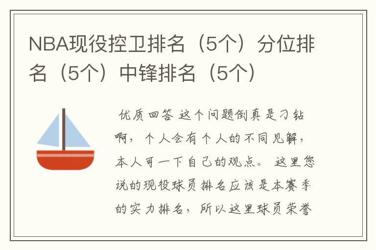 NBA现役控卫排名（5个）分位排名（5个）中锋排名（5个）