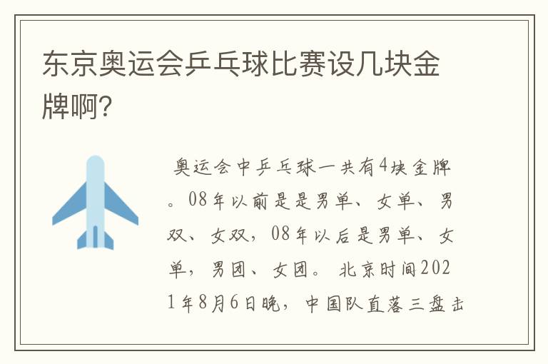 东京奥运会乒乓球比赛设几块金牌啊？