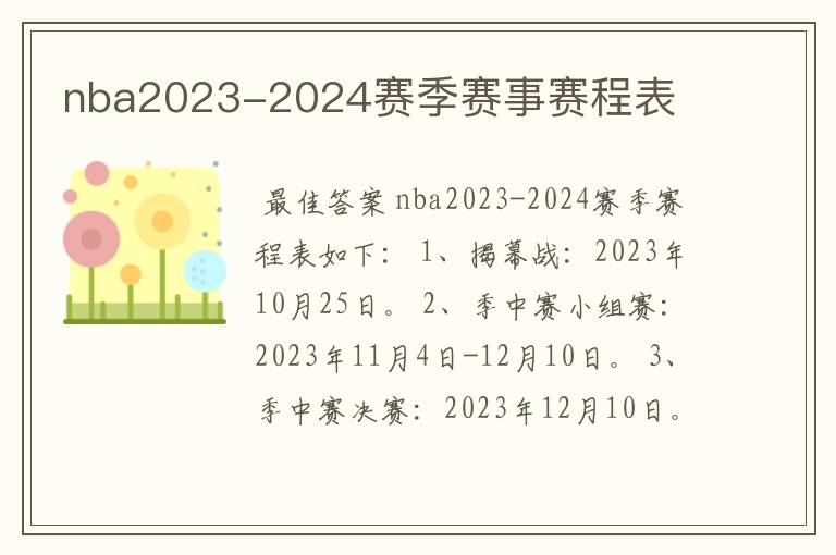 nba2023-2024赛季赛事赛程表