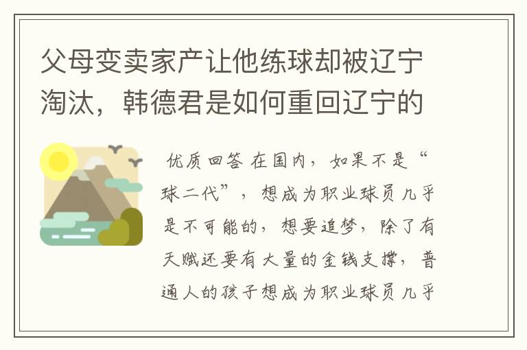 父母变卖家产让他练球却被辽宁淘汰，韩德君是如何重回辽宁的？