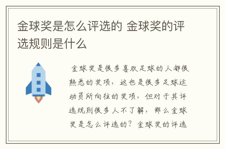 金球奖是怎么评选的 金球奖的评选规则是什么