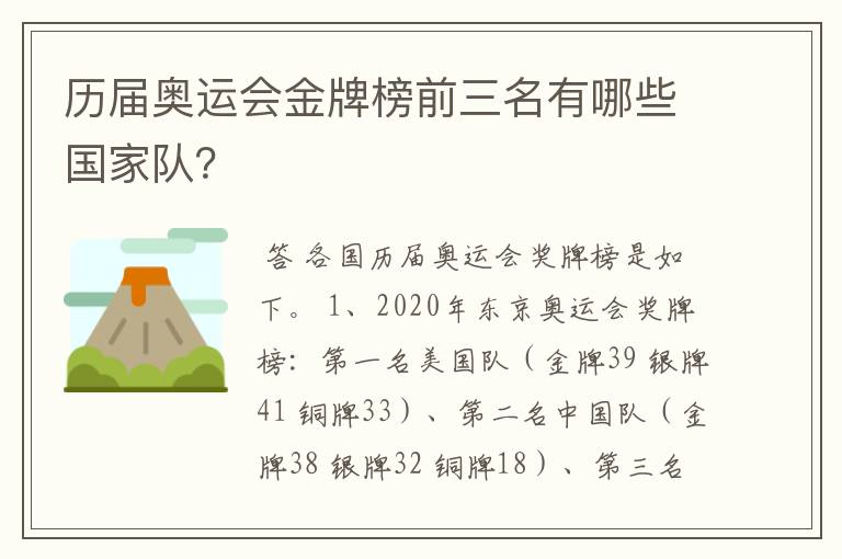 历届奥运会金牌榜前三名有哪些国家队？