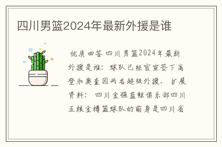 四川男篮2024年最新外援是谁