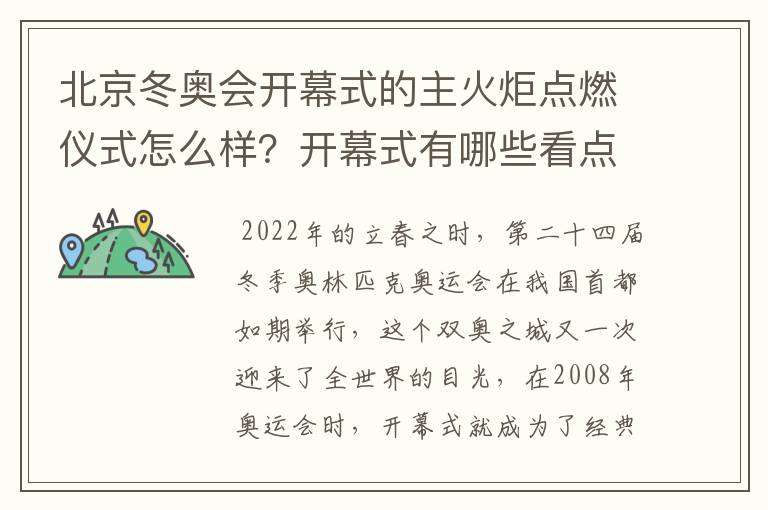 北京冬奥会开幕式的主火炬点燃仪式怎么样？开幕式有哪些看点？