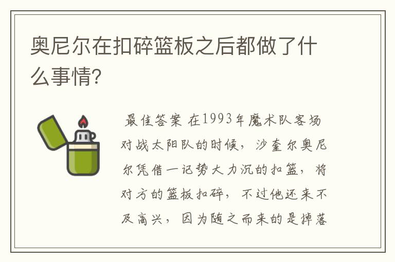 奥尼尔在扣碎篮板之后都做了什么事情？