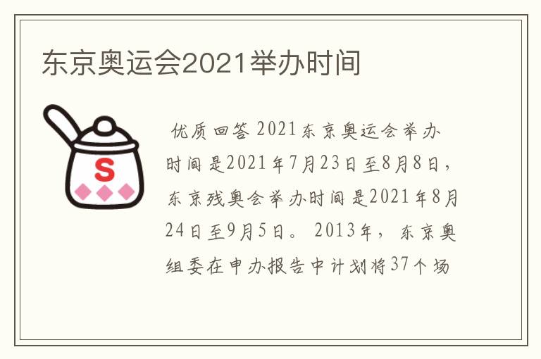 东京奥运会2021举办时间