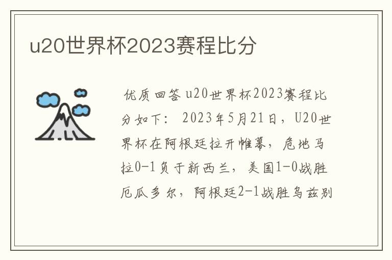 u20世界杯2023赛程比分