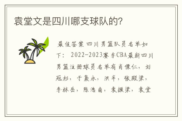 袁堂文是四川哪支球队的？