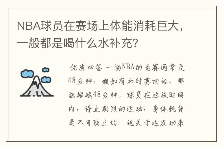 NBA球员在赛场上体能消耗巨大，一般都是喝什么水补充？