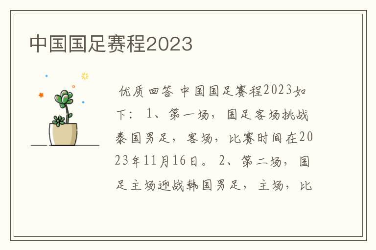 中国国足赛程2023