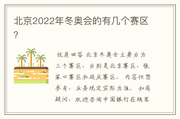 北京2022年冬奥会的有几个赛区？