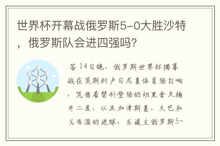 世界杯开幕战俄罗斯5-0大胜沙特，俄罗斯队会进四强吗？