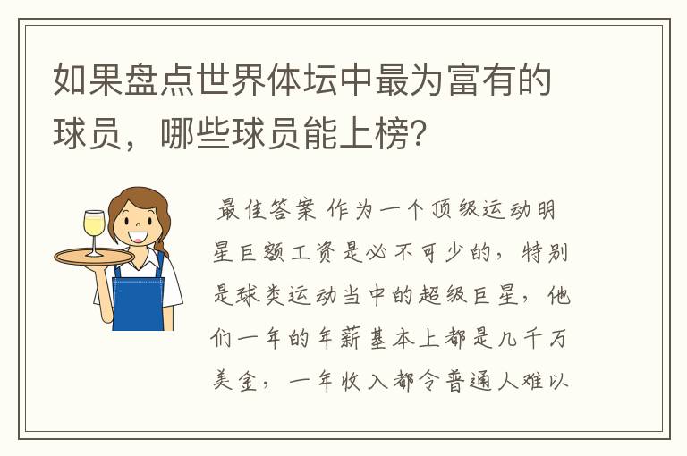 如果盘点世界体坛中最为富有的球员，哪些球员能上榜？