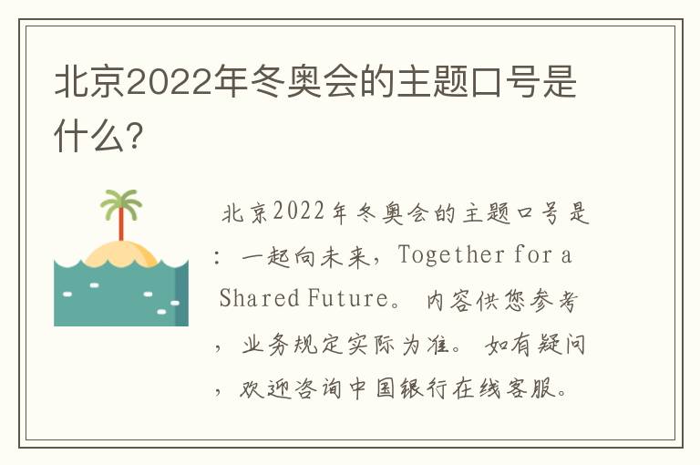 北京2022年冬奥会的主题口号是什么？