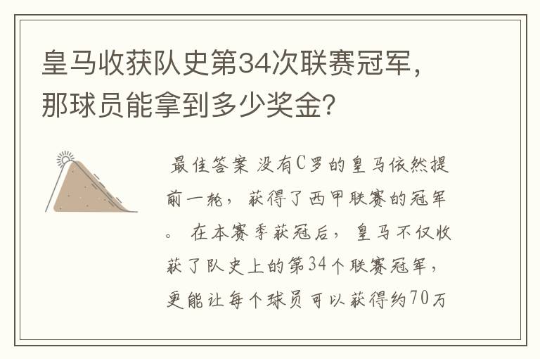 皇马收获队史第34次联赛冠军，那球员能拿到多少奖金？