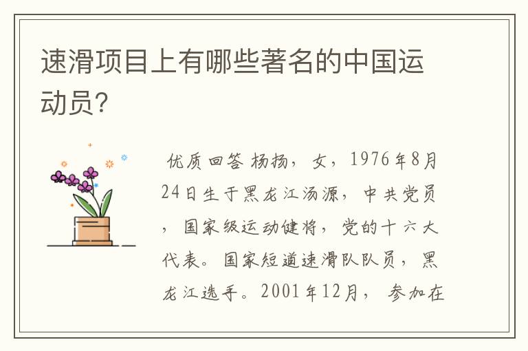 速滑项目上有哪些著名的中国运动员？