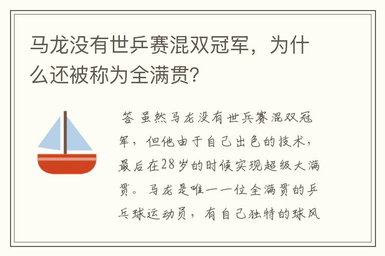 马龙没有世乒赛混双冠军，为什么还被称为全满贯？