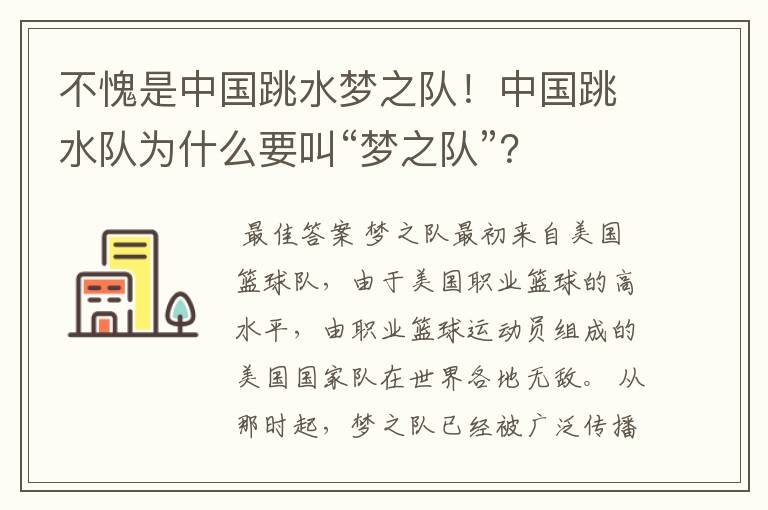 不愧是中国跳水梦之队！中国跳水队为什么要叫“梦之队”？