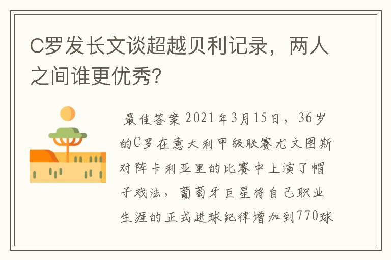 C罗发长文谈超越贝利记录，两人之间谁更优秀？