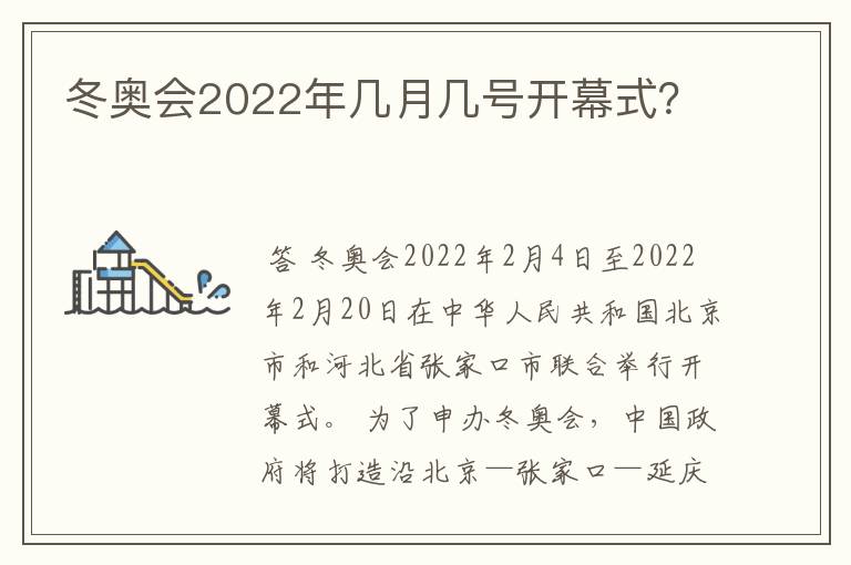 冬奥会2022年几月几号开幕式？