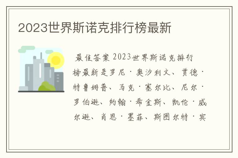 2023世界斯诺克排行榜最新