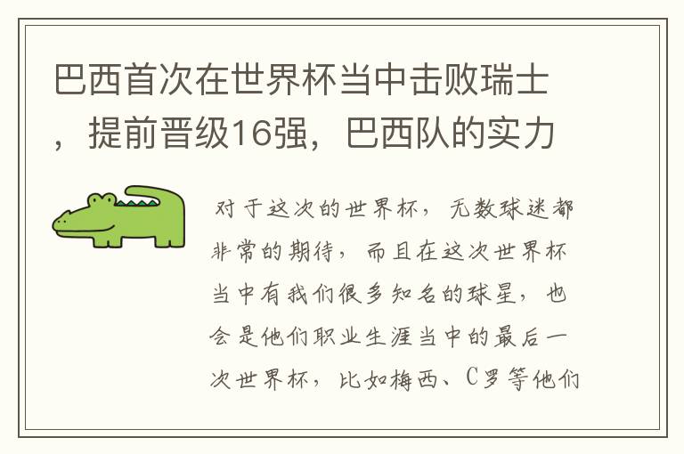 巴西首次在世界杯当中击败瑞士，提前晋级16强，巴西队的实力到底有多强？