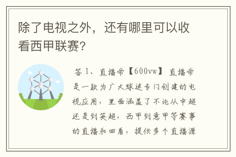 除了电视之外，还有哪里可以收看西甲联赛?