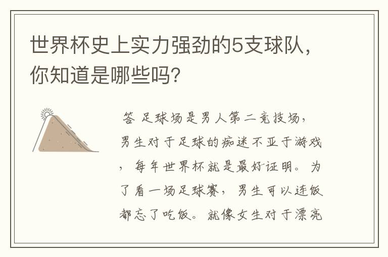 世界杯史上实力强劲的5支球队，你知道是哪些吗？