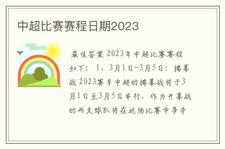 中超比赛赛程日期2023