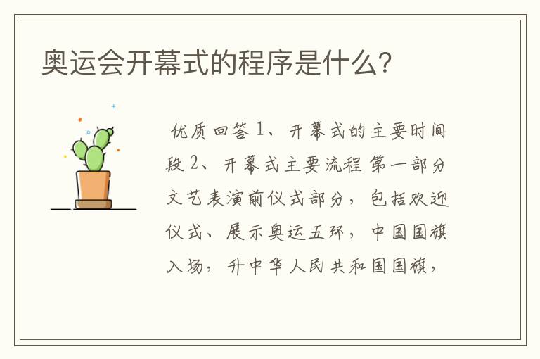 奥运会开幕式的程序是什么？