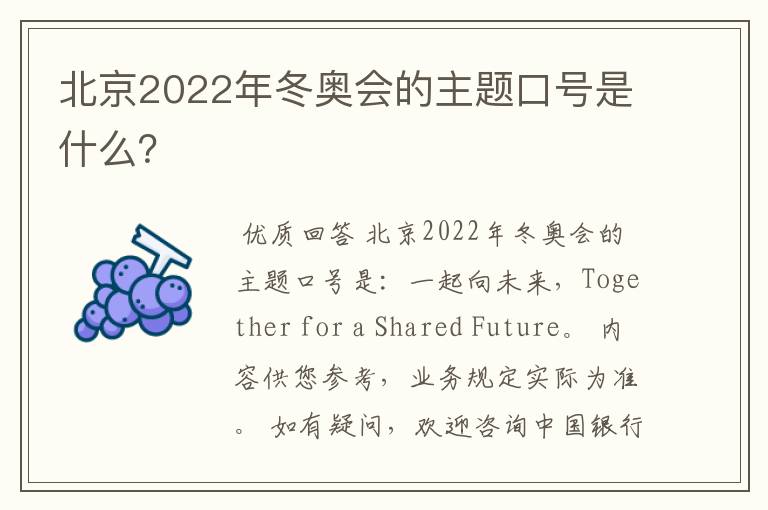 北京2022年冬奥会的主题口号是什么？