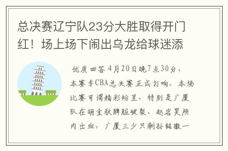 总决赛辽宁队23分大胜取得开门红！场上场下闹出乌龙给球迷添堵？