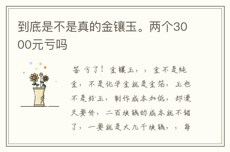 到底是不是真的金镶玉。两个3000元亏吗