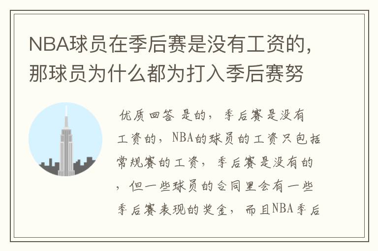 NBA球员在季后赛是没有工资的，那球员为什么都为打入季后赛努力呢？