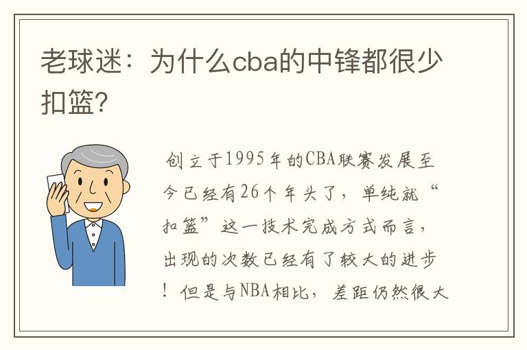 老球迷：为什么cba的中锋都很少扣篮？