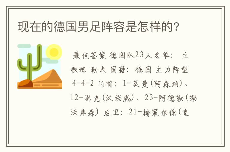 现在的德国男足阵容是怎样的?