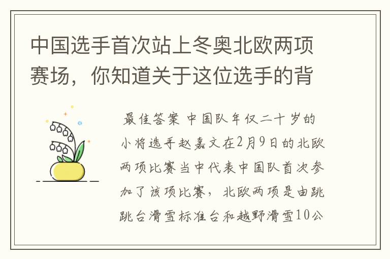 中国选手首次站上冬奥北欧两项赛场，你知道关于这位选手的背景吗？