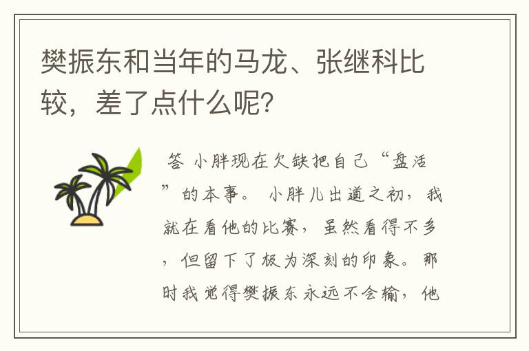 樊振东和当年的马龙、张继科比较，差了点什么呢？