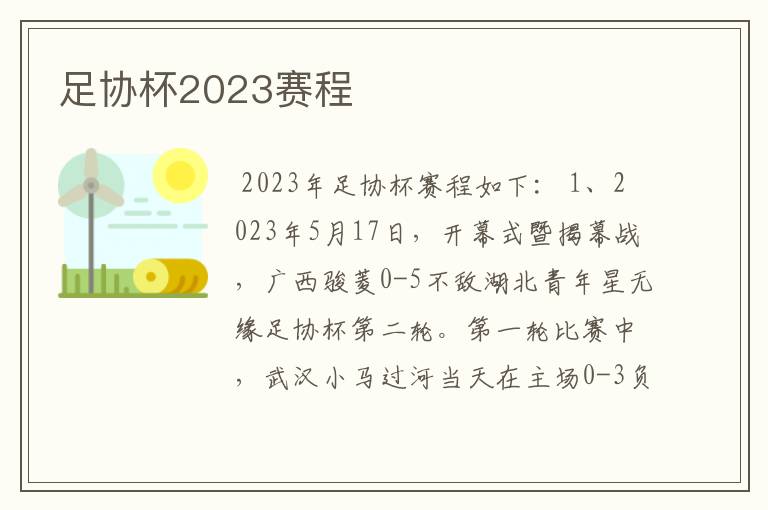 足协杯2023赛程