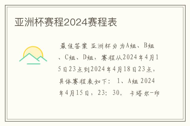 亚洲杯赛程2024赛程表